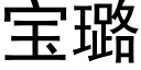 寶璐 (黑體矢量字庫)