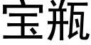 寶瓶 (黑體矢量字庫)