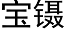 寶鑷 (黑體矢量字庫)