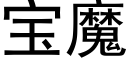 寶魔 (黑體矢量字庫)