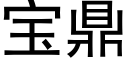 寶鼎 (黑體矢量字庫)