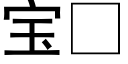 寶 (黑體矢量字庫)