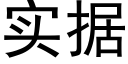 实据 (黑体矢量字库)