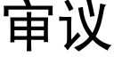 審議 (黑體矢量字庫)