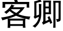 客卿 (黑體矢量字庫)