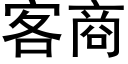 客商 (黑體矢量字庫)