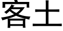 客土 (黑體矢量字庫)