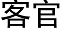 客官 (黑體矢量字庫)