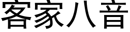 客家八音 (黑体矢量字库)