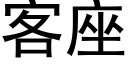 客座 (黑體矢量字庫)