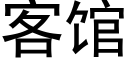 客館 (黑體矢量字庫)