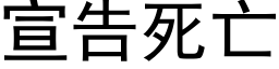 宣告死亡 (黑體矢量字庫)