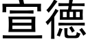 宣德 (黑體矢量字庫)