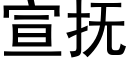 宣抚 (黑体矢量字库)