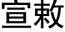 宣敕 (黑體矢量字庫)