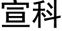 宣科 (黑体矢量字库)