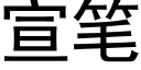 宣筆 (黑體矢量字庫)