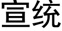 宣統 (黑體矢量字庫)