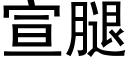 宣腿 (黑体矢量字库)