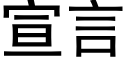 宣言 (黑體矢量字庫)