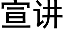 宣讲 (黑体矢量字库)