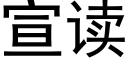 宣讀 (黑體矢量字庫)