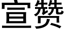 宣贊 (黑體矢量字庫)