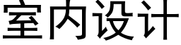 室内設計 (黑體矢量字庫)