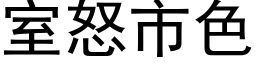 室怒市色 (黑體矢量字庫)