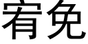 宥免 (黑体矢量字库)