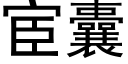 宦囊 (黑體矢量字庫)