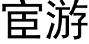 宦遊 (黑體矢量字庫)