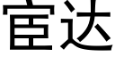 宦达 (黑体矢量字库)