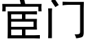 宦门 (黑体矢量字库)