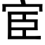 宦 (黑體矢量字庫)