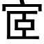 宧 (黑体矢量字库)