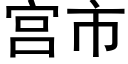 宮市 (黑體矢量字庫)