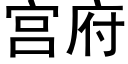 宫府 (黑体矢量字库)