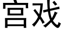 宫戏 (黑体矢量字库)