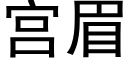 宮眉 (黑體矢量字庫)