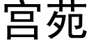 宫苑 (黑体矢量字库)