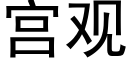 宮觀 (黑體矢量字庫)