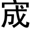 宬 (黑體矢量字庫)