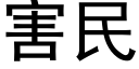 害民 (黑體矢量字庫)