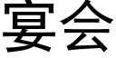 宴会 (黑体矢量字库)