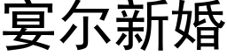 宴尔新婚 (黑体矢量字库)