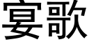 宴歌 (黑體矢量字庫)