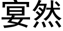 宴然 (黑體矢量字庫)