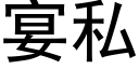 宴私 (黑体矢量字库)