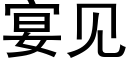 宴见 (黑体矢量字库)